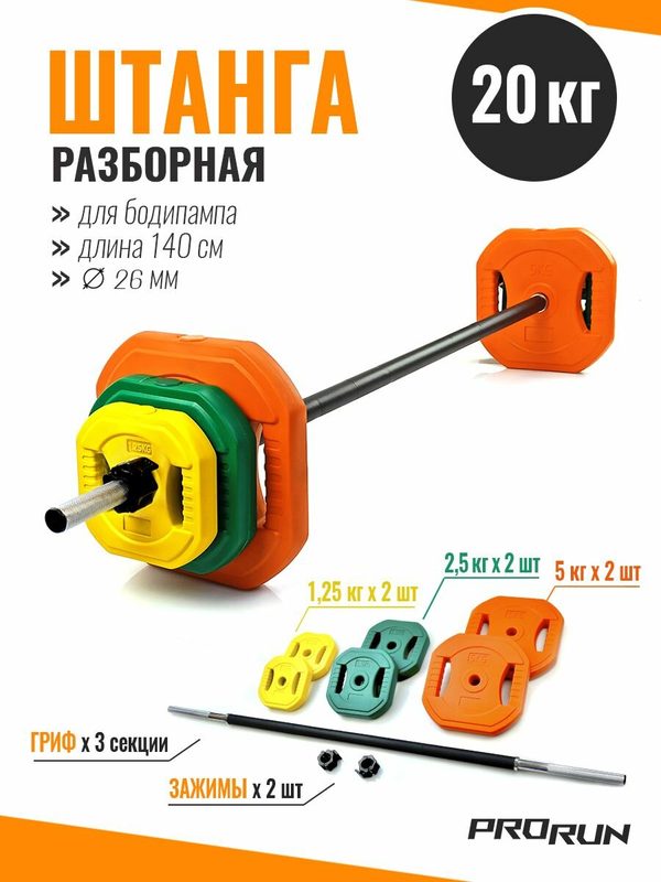 Штанга разборная 20 кг для бодипампа и аэробики