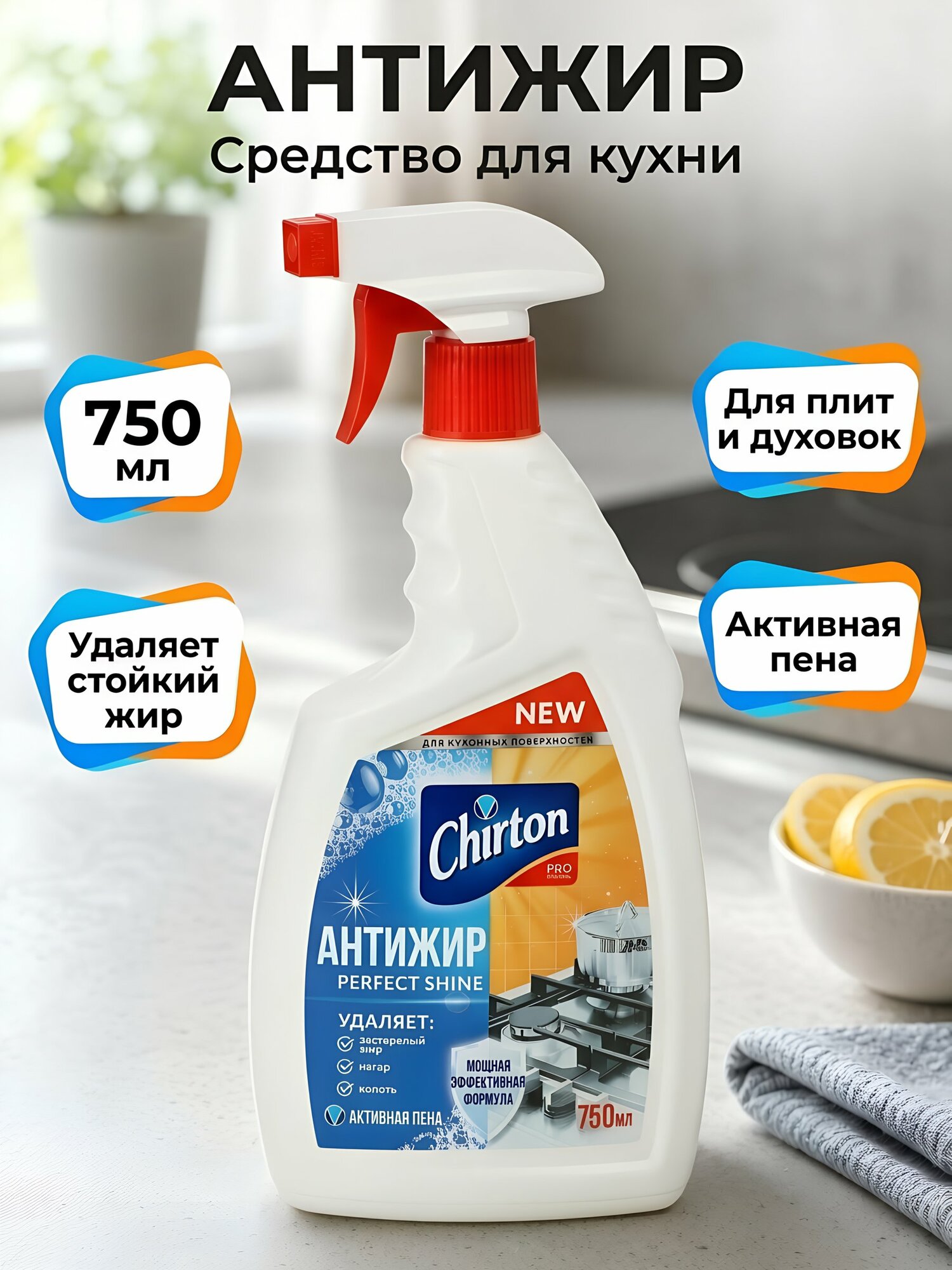 Чистящее средство для кухни Chirton Антижир спрей 750 мл для удаления жира, нагара и копоти с кухонных поверхностей