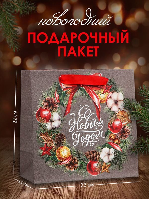 Подарочный пакет "С Новым Годом", 22 х 22 х 11 см, новогодний, серый, для упаковки подарка