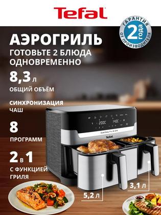 Аэрогриль электрический Dual Easy Fry & Grill EY905D10