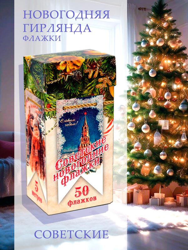 Гирлянда новогодняя – флажки советские, 50 шт. TEAVIT, картонные