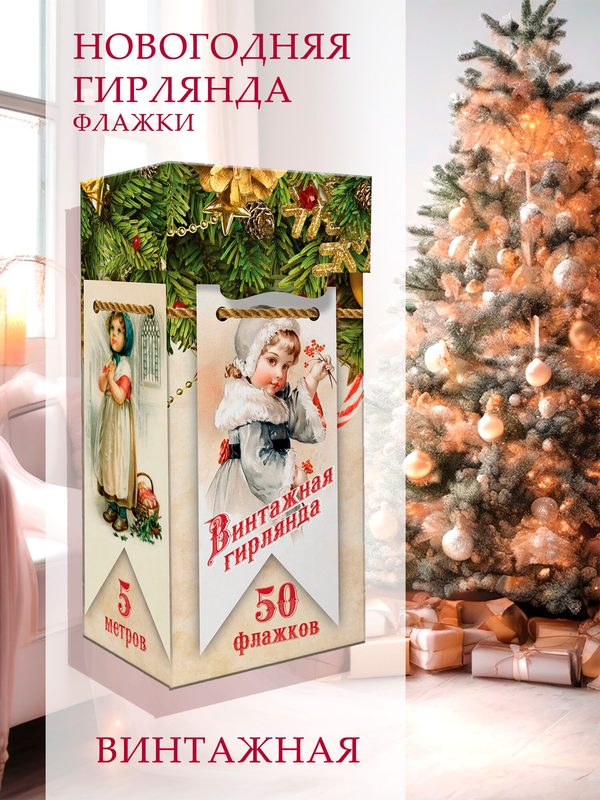 Гирлянда новогодняя – флажки винтажные, 50 шт. TEAVIT, картонные