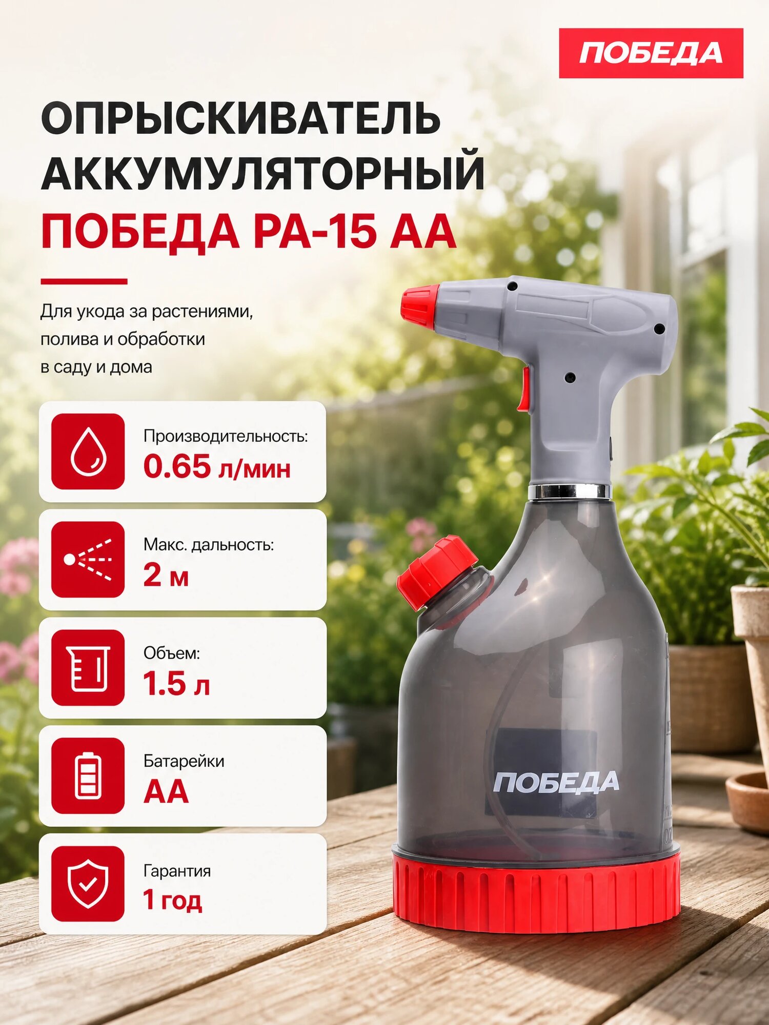 Опрыскиватель аккумуляторный победа РА-15АА, 1.5л, 0.65л/мин