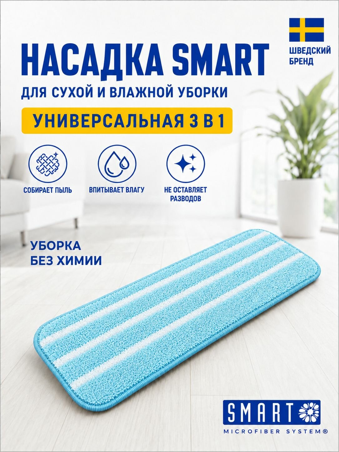 Насадка универсальная 3 в 1 на швабру 3 в 1 Smart