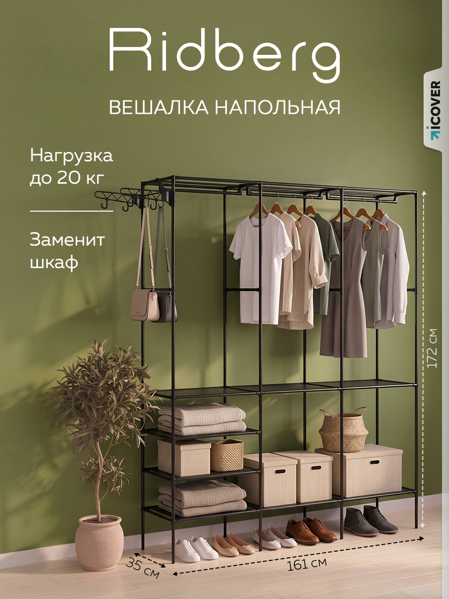 Вешалка напольная Ridberg 3.0, с полкой для обуви, чёрная, сталь, 172 см