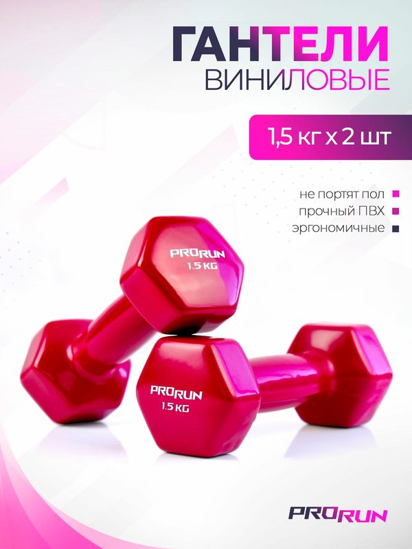 Гантели 1,5 кг ProRun, 2 шт, виниловые, детские, набор для фитнеса