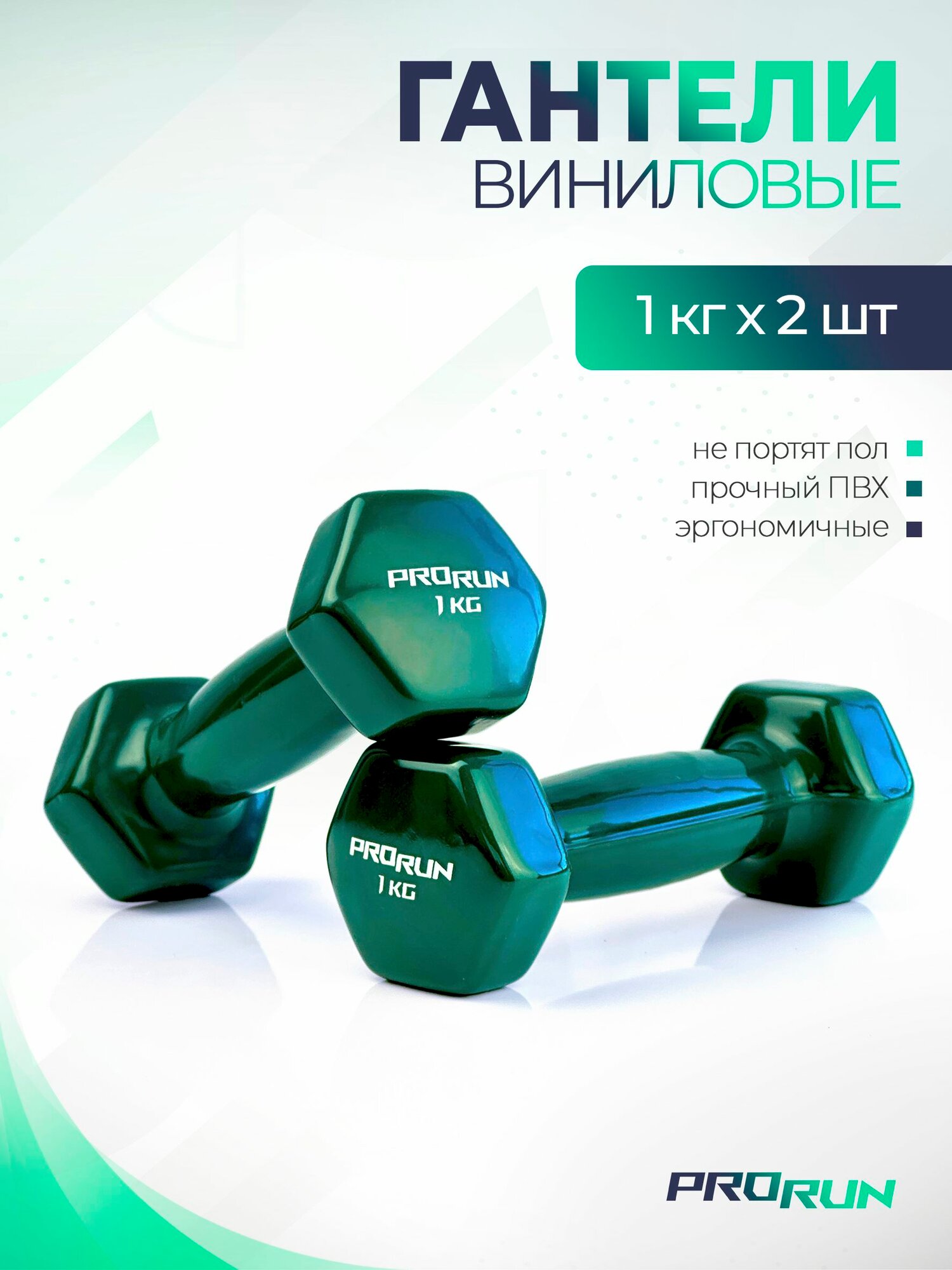 Гантели 1 кг ProRun, 2 шт, виниловые, детские, набор для фитнеса