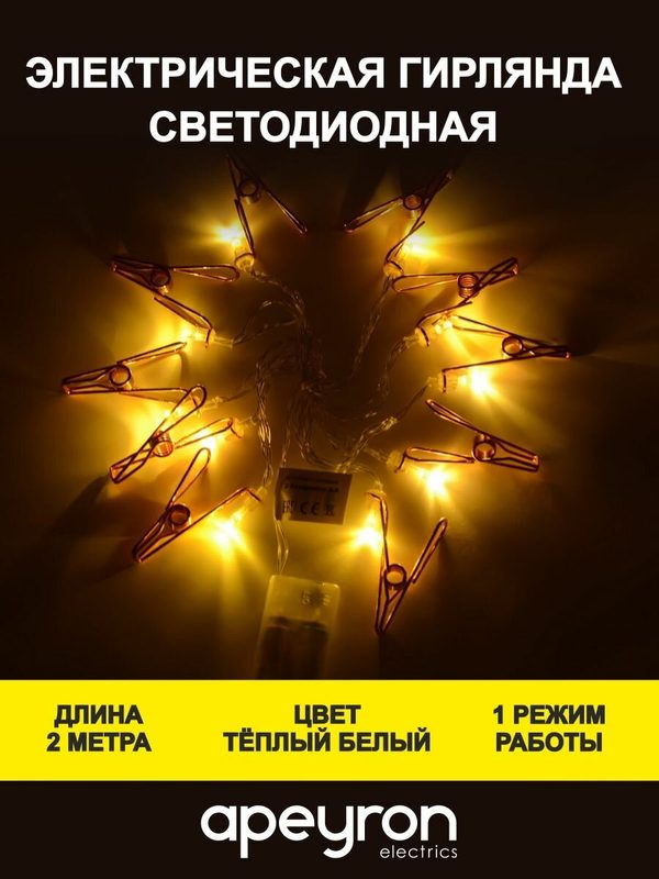 Светодиодная электрическая гирлянда Прищепка, 2 метра