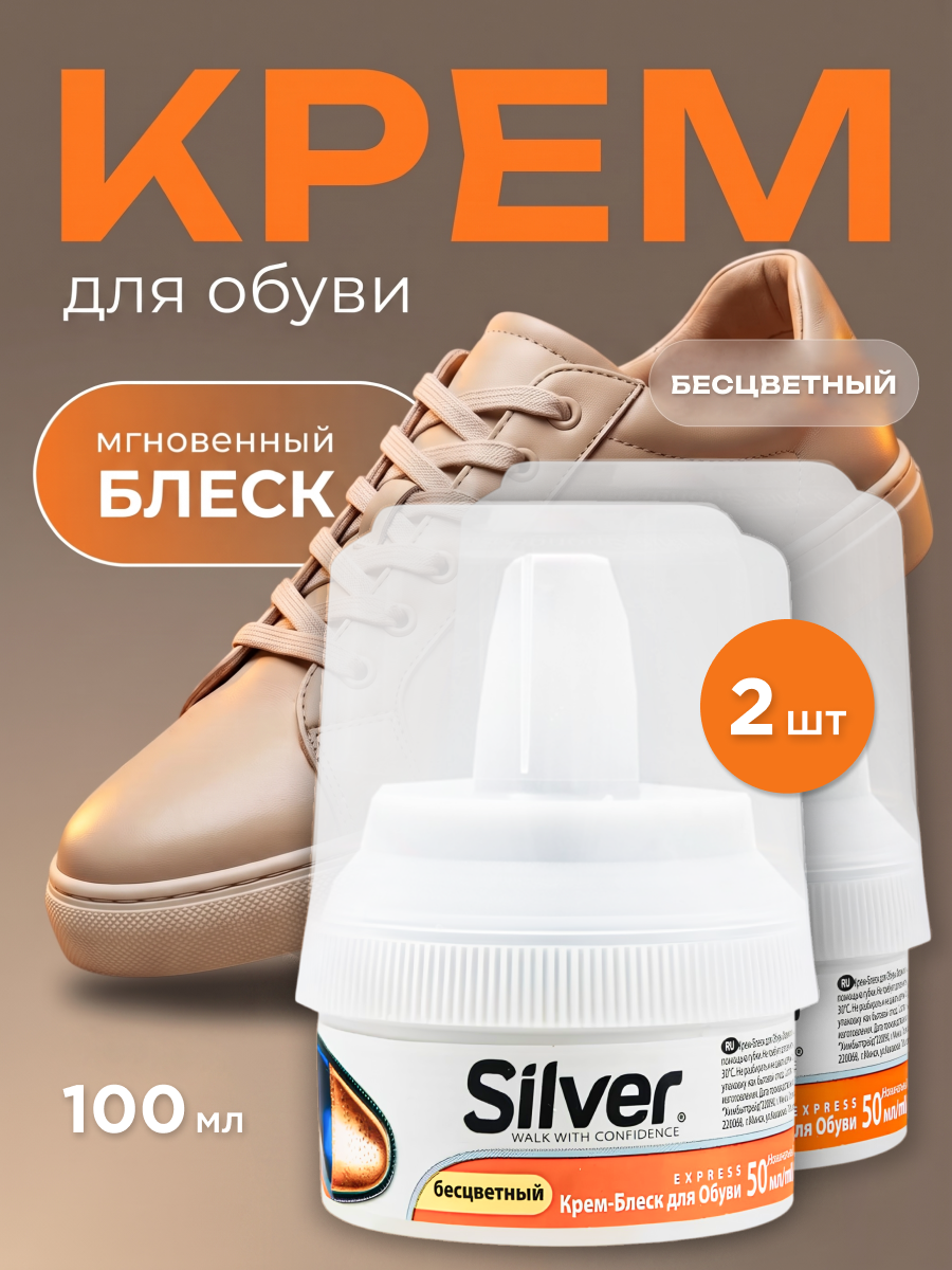 Крем для обуви бесцветный Silver с губкой, блеск уход, набор 2 штуки по 50 мл