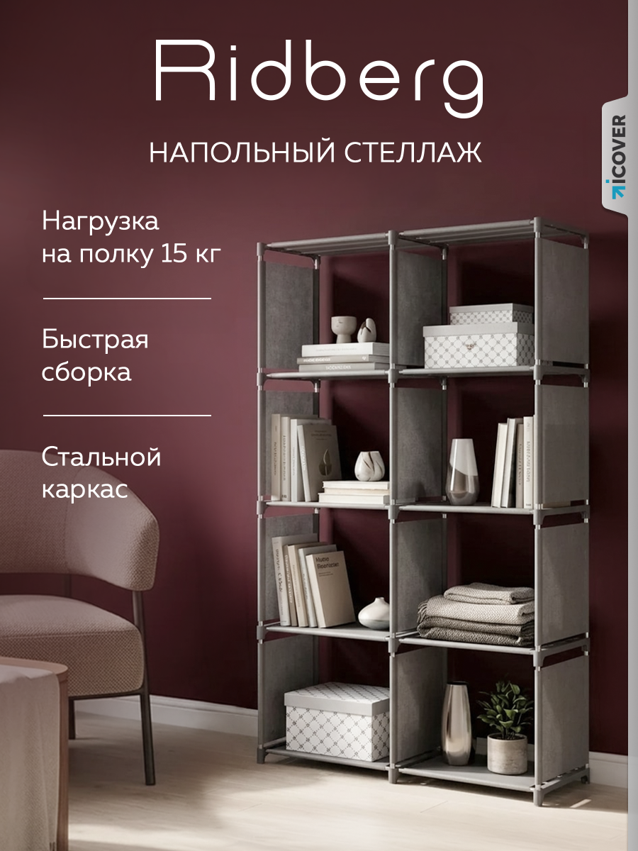 Стеллаж Ridberg для хранения, 8 секций, стальной каркас, серый