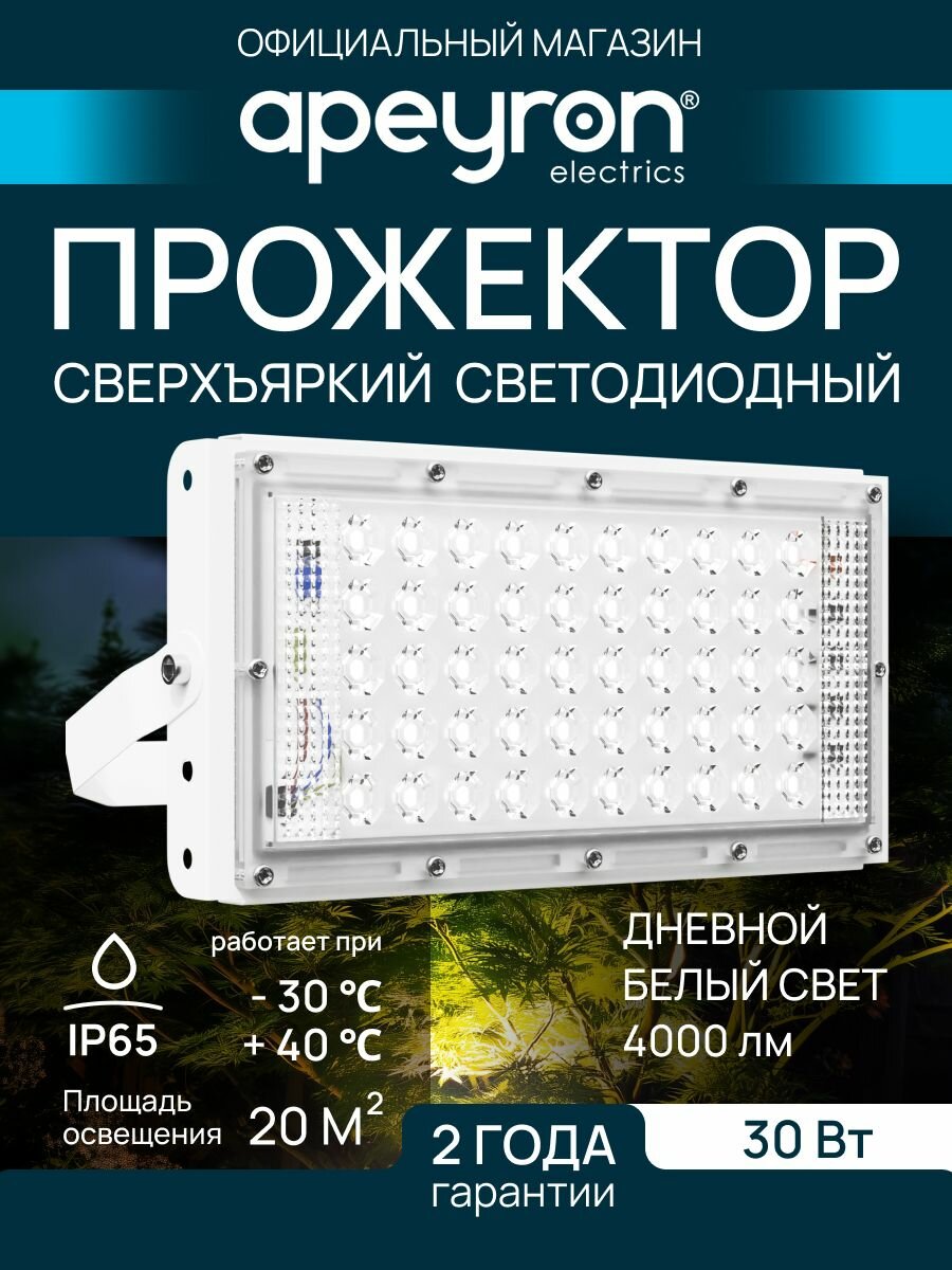 Прожектор светодиодный уличный влагозащищенный 30Вт, 4000К, IP65, белый