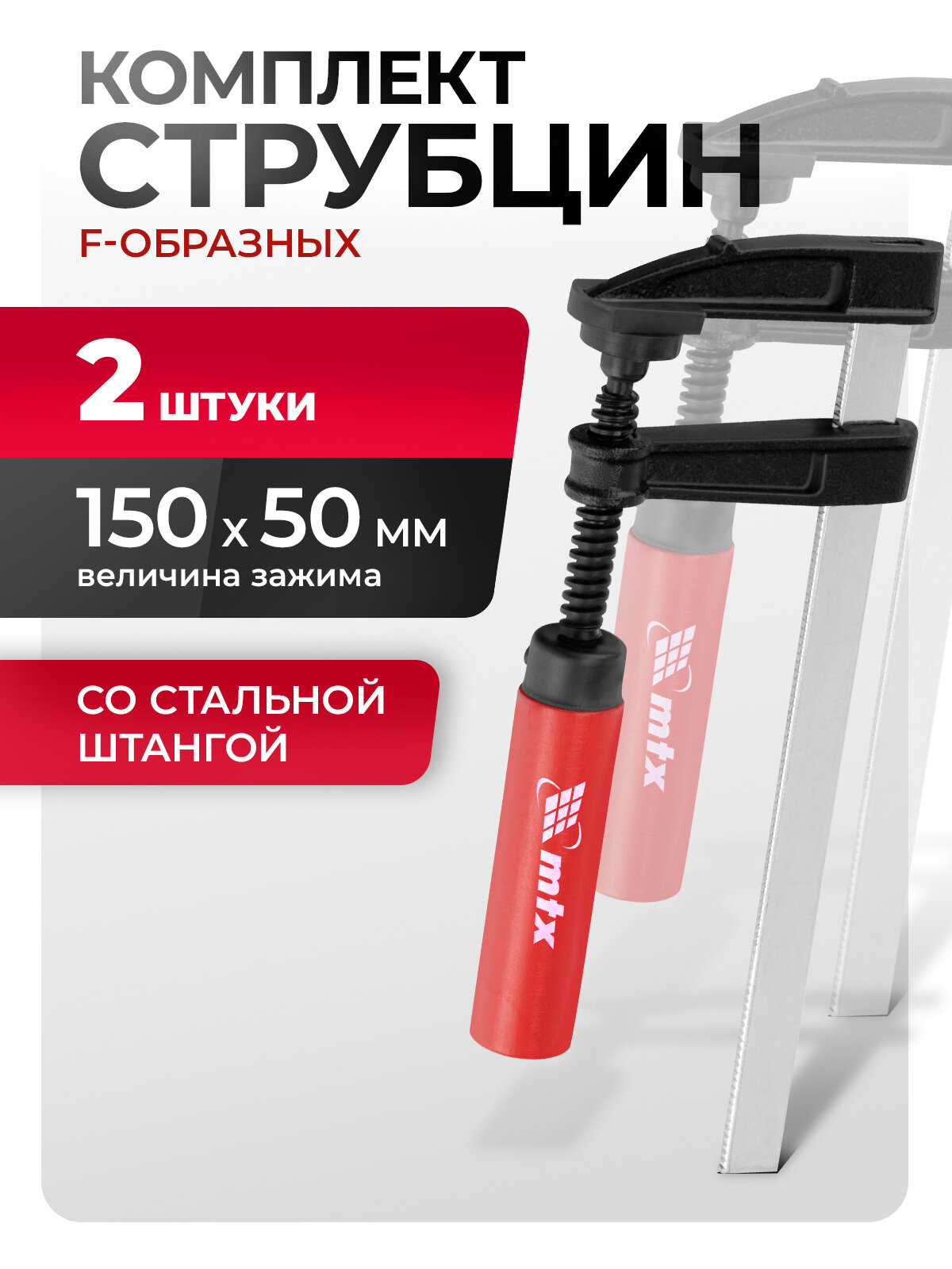 Струбцины F-образные MTX, комплект из 2 штук 150 х 80 х 210 мм, струбцина столярная, 20451