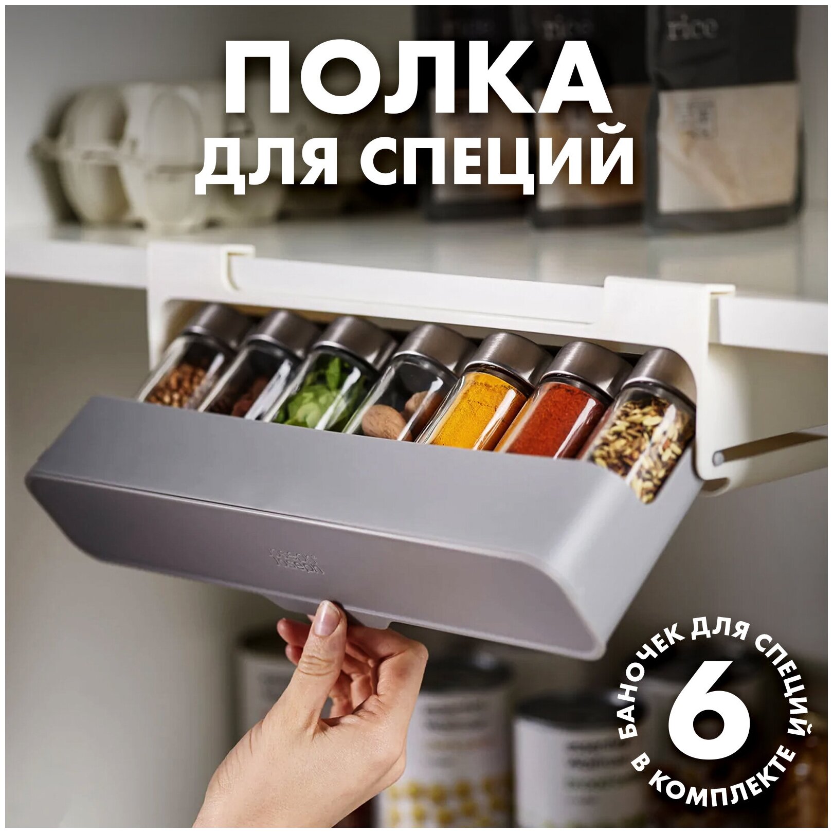 Контейнер для специй и сыпучих продуктов, набор-органайзер из 6 пластиковых банок для приправ, баночки для хранения