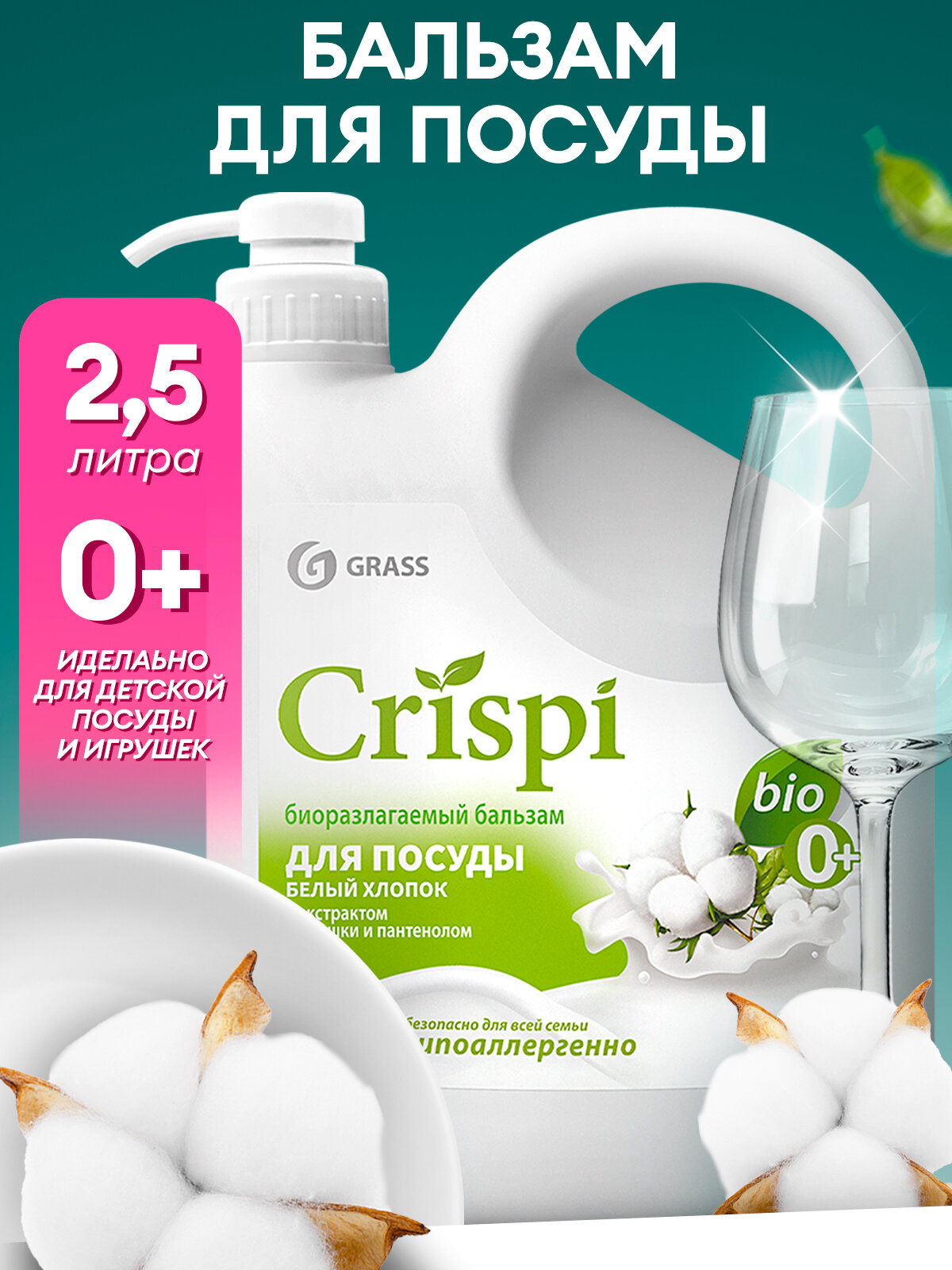 Средство гель - бальзам для мытья посуды, овощей и фруктов Grass Crispi 2,5л с маслами белого хлопка