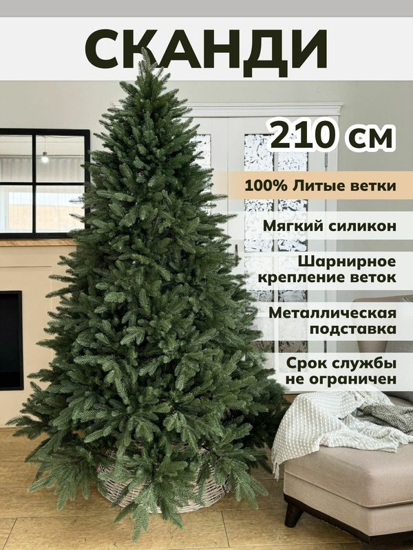 Елка искусственная новогодняя литая Сканди напольная для праздника