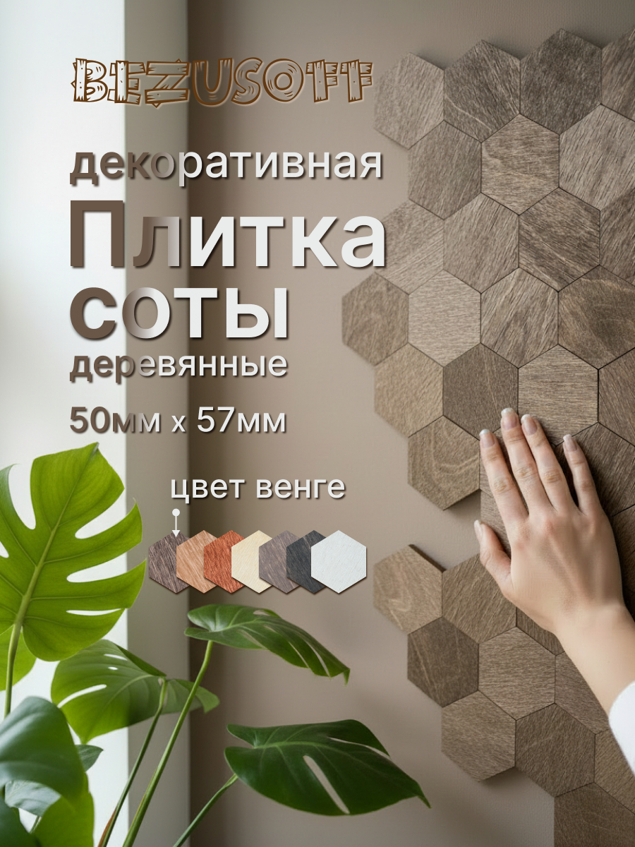 Декоративная плитка Bezusoff "Соты", 50x57x3 мм, фанера, покрытие маслом, венге, 120 штук