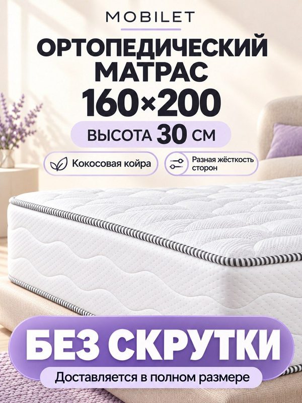 Матрас ортопедический 160x200, двусторонний высокий 30 см, на блоке независимых пружин