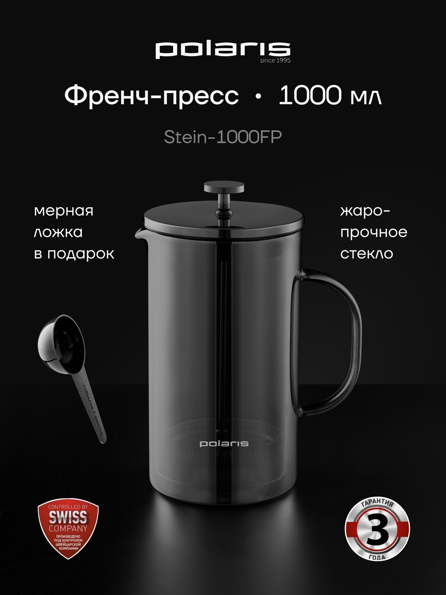 Френч-пресс стеклянный 1000 мл Polaris Stein-1000FP, заварочный чайник для кофе и чая, двойные стенки
