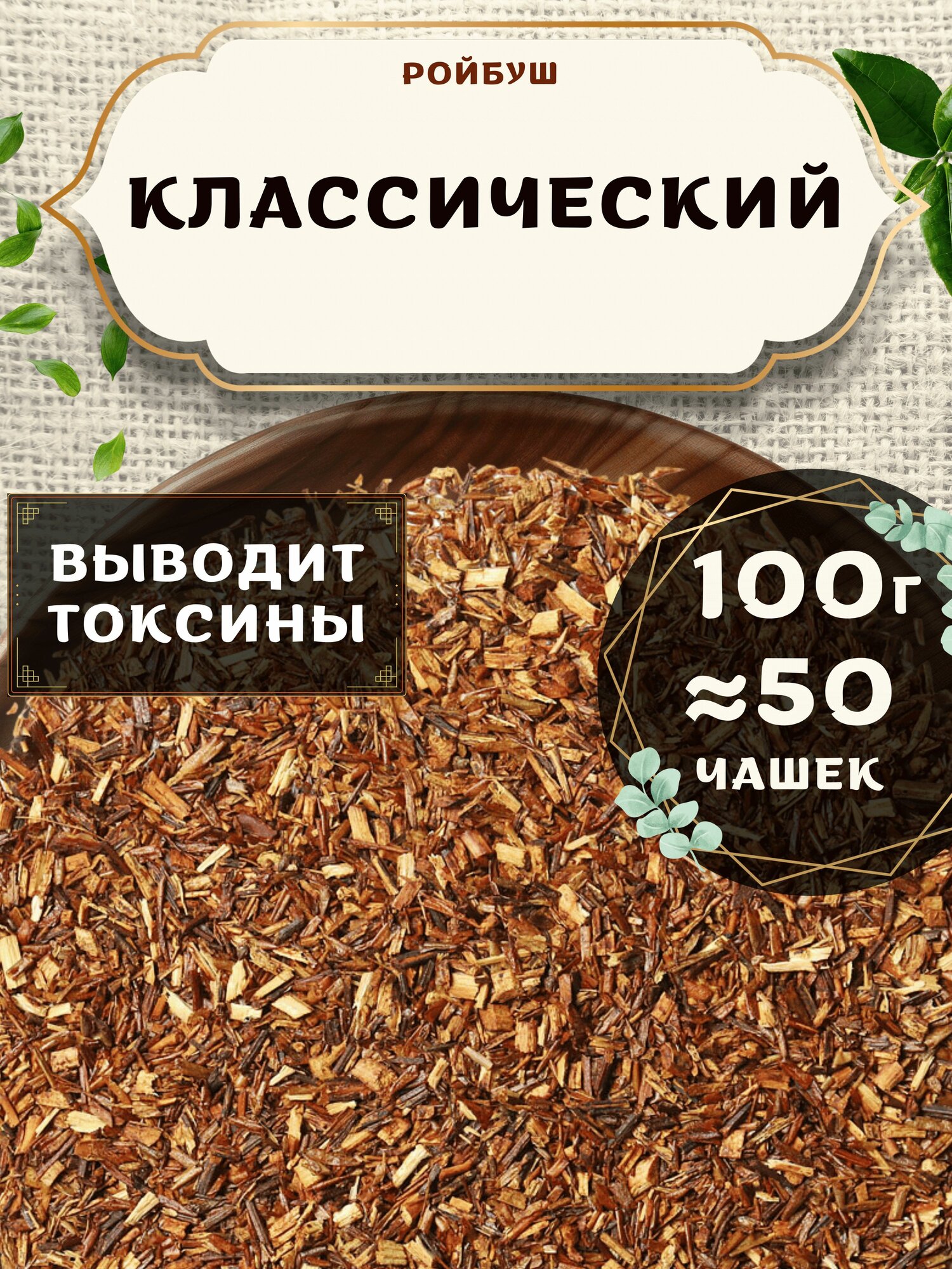 Травяной чай Ройбос (Ройбуш) Классический от Пекинский чай 100 г. Чай Африканский без добавок