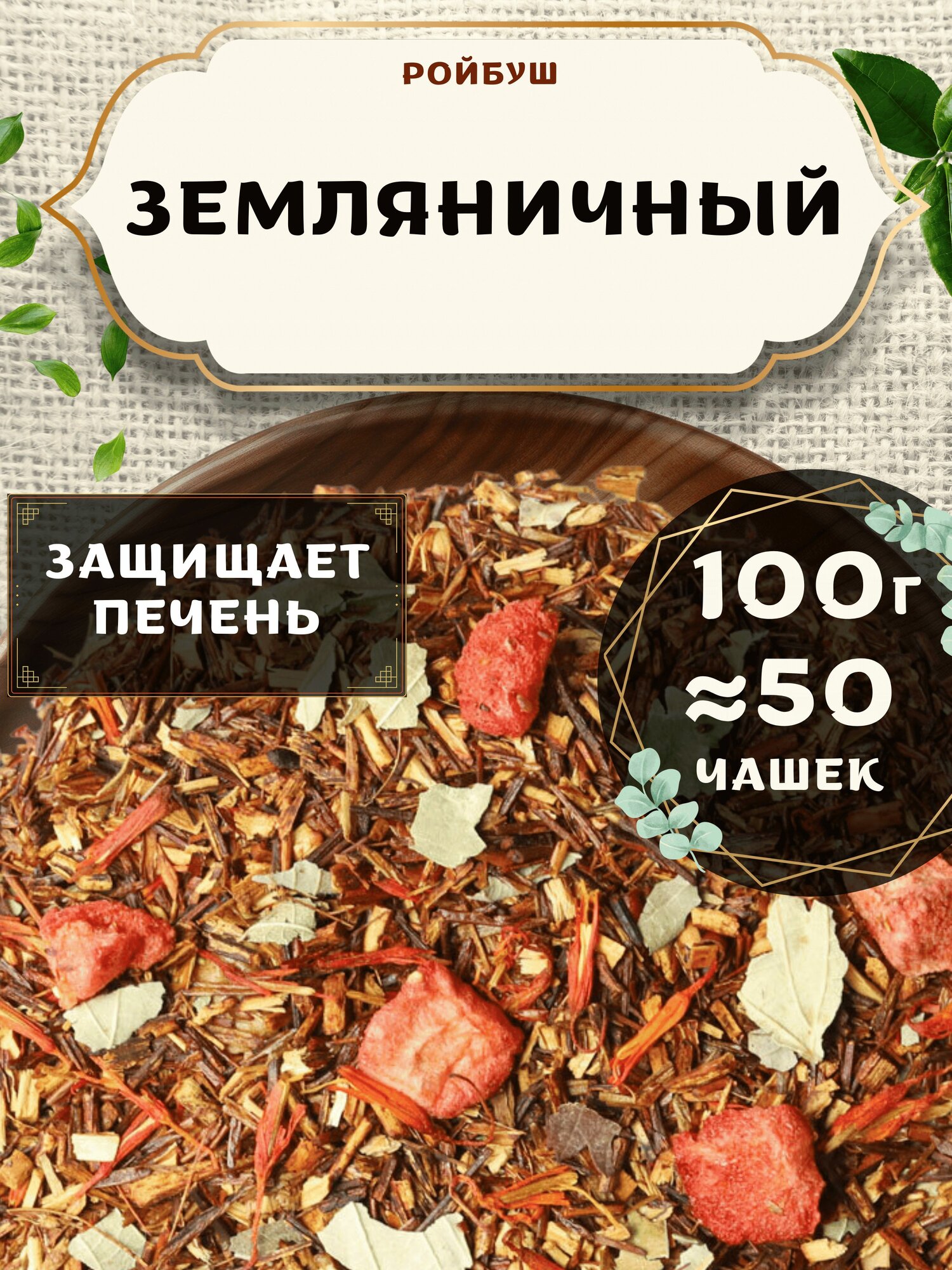 Травяной чай с клубникой Ройбос (Ройбуш) Земляничный от Пекинский чай 100 г. Чай Африканский со смородиной