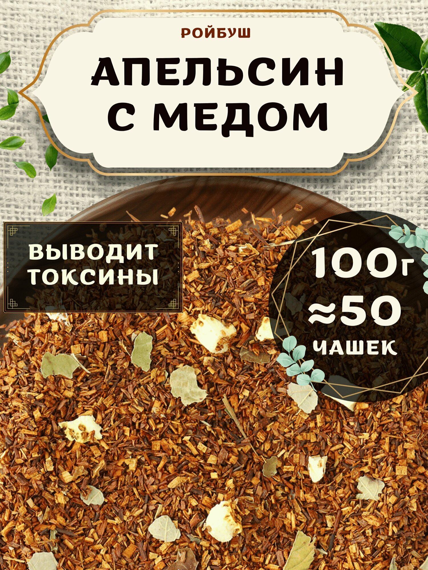 Травяной чай Ройбос (Ройбуш) с апельсином Апельсин с медом от Пекинский чай 100 г. Чай Африканский с листьями ежевики