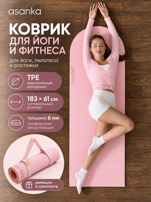 Коврик для йоги и фитнеса ASANKA с ремешком, TPE, нескользящий, двусторонний, 183×61 см, розовый