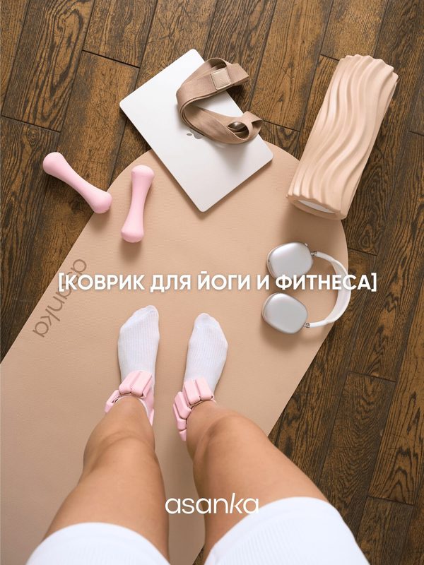 Коврик для йоги и фитнеса ASANKA с ремешком, TPE, нескользящий, двусторонний, 183×61 см, бежевый