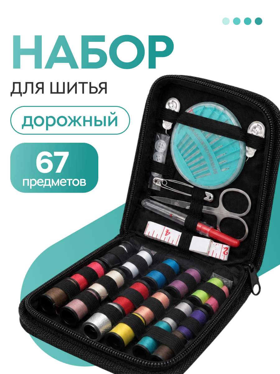 Дорожный швейный набор для шитья, набор ниток и иголок для дома в органайзере. 67 предметов
