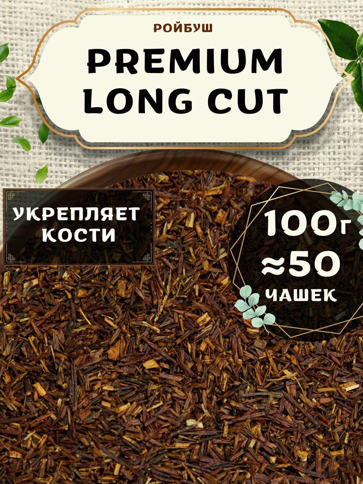 Травяной чай Ройбос (Ройбуш) Премиум Long Cut (Лонг Кат) от Пекинский чай 100 г. Чай Африканский Листовой без добавок