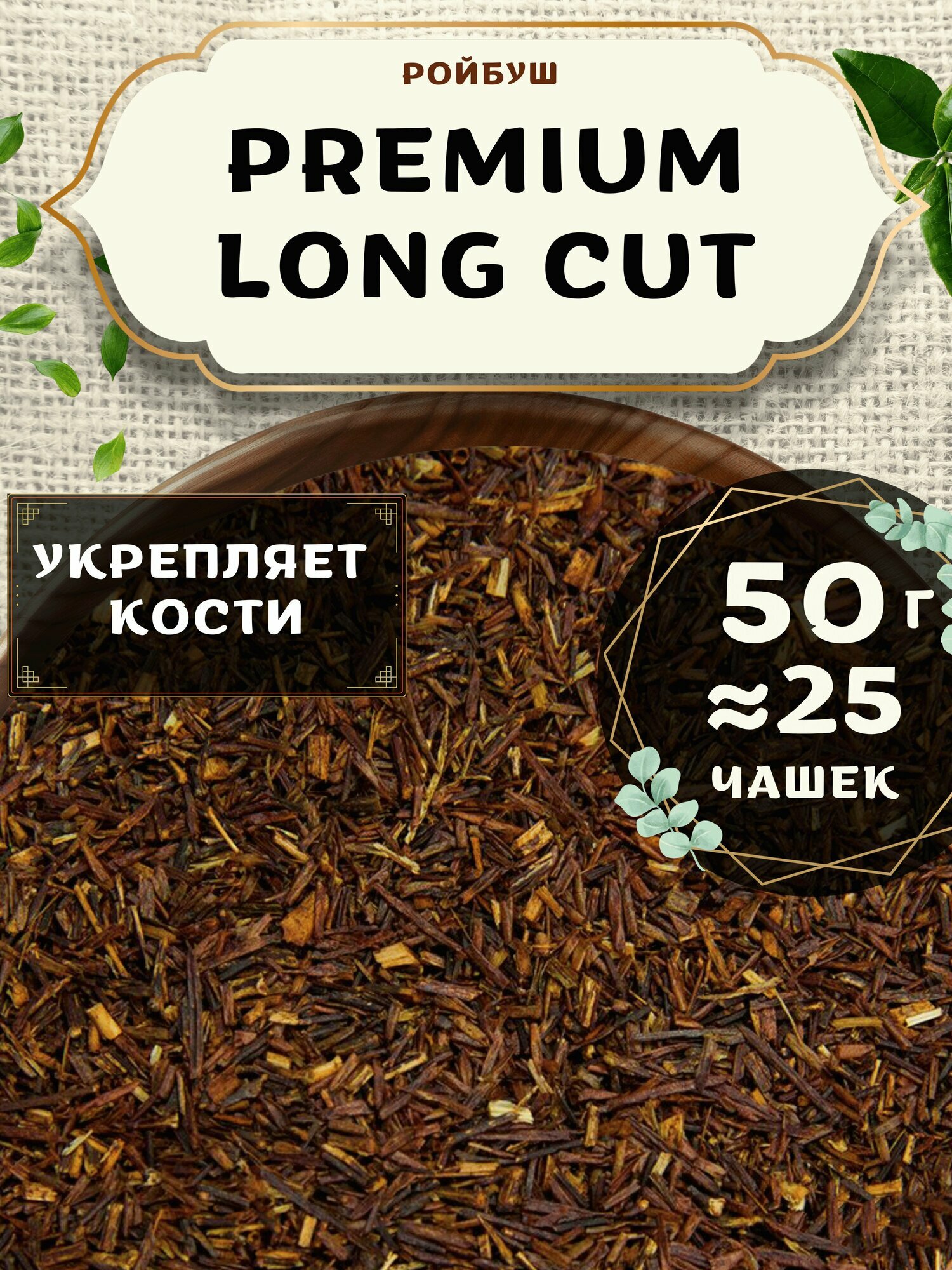 Травяной чай Ройбос (Ройбуш) Премиум Long Cut (Лонг Кат) от Пекинский чай 50 г. Чай Африканский Листовой без добавок