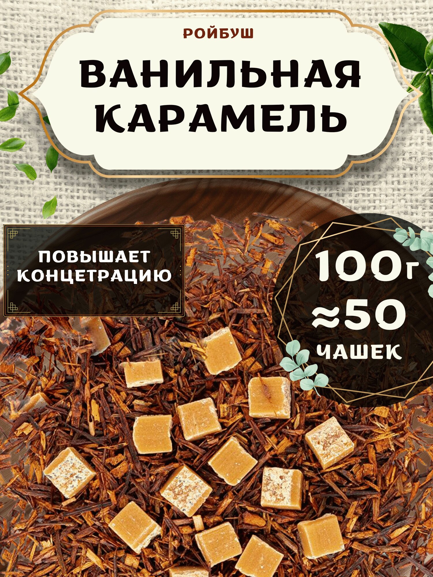 Травяной Чай Ройбос (Ройбуш) Ванильная Карамель от Пекинский чай 100 г. Чай Африканский без добавок