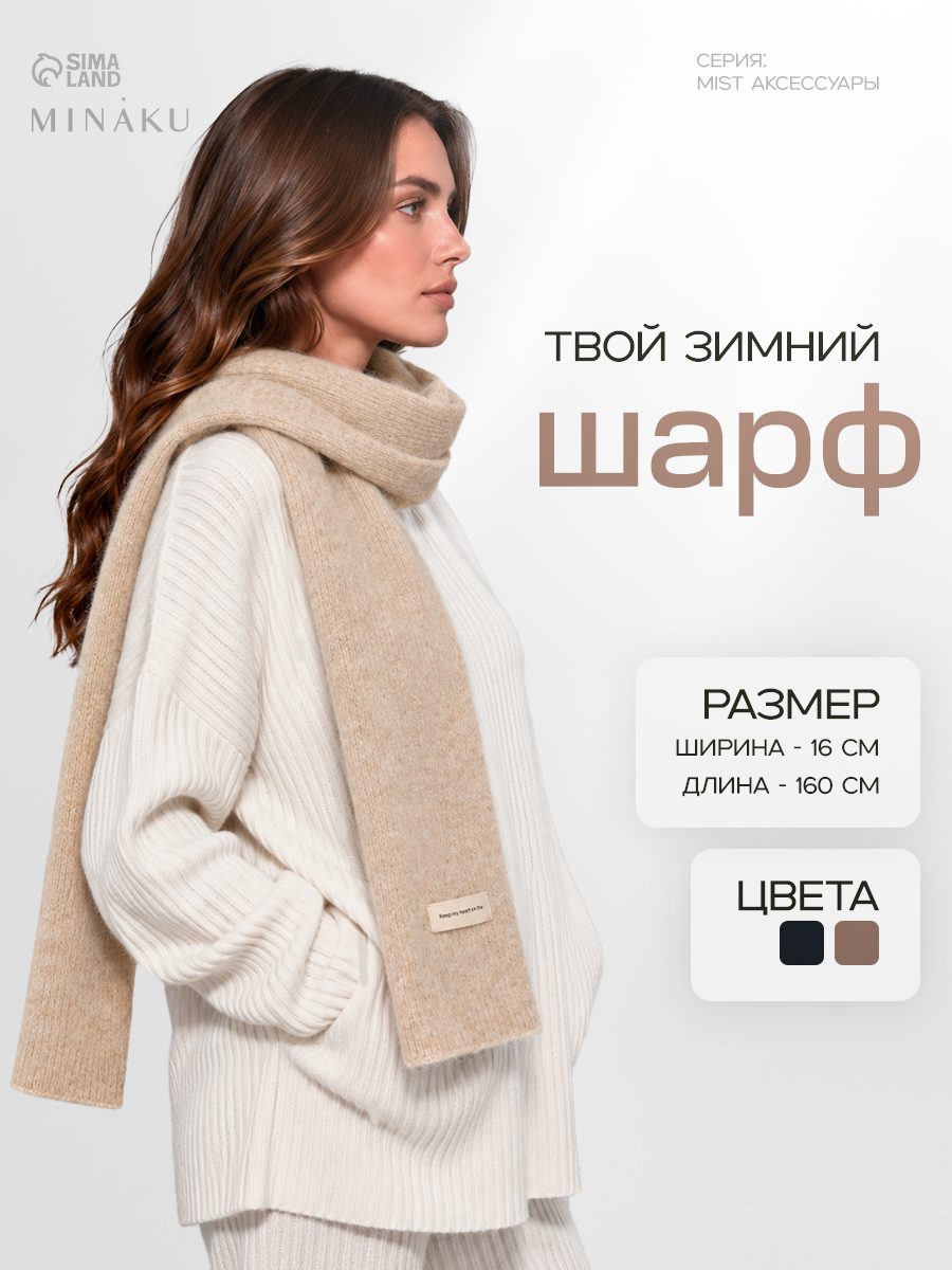 Шарф MIST MIST: Accessories для женщин,160х16 см, бежевый