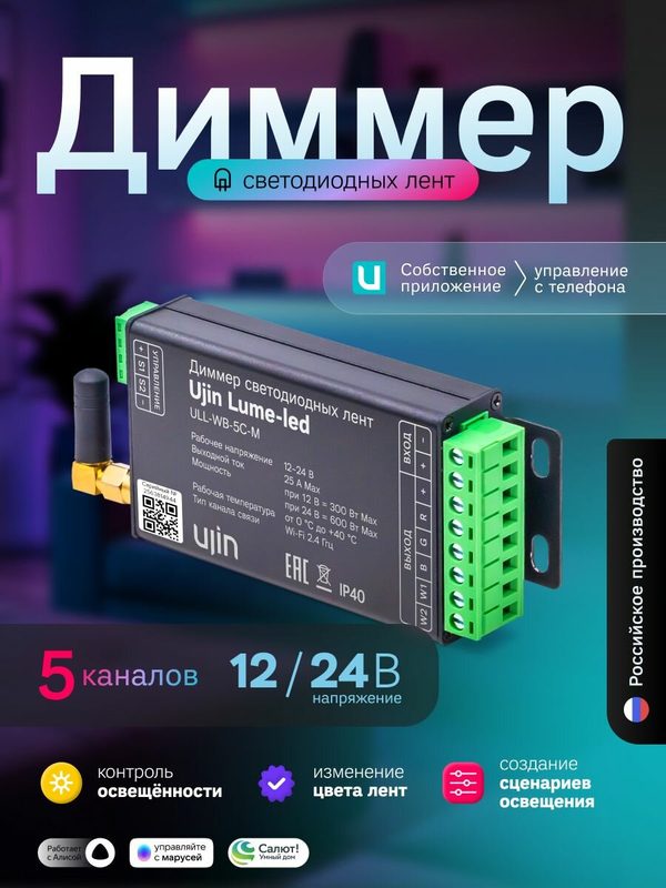Умный диммер для светодиодных лент Ujin Lume-led/5 каналов с Алисой, Салютом/ZigBee/Wi-Fi