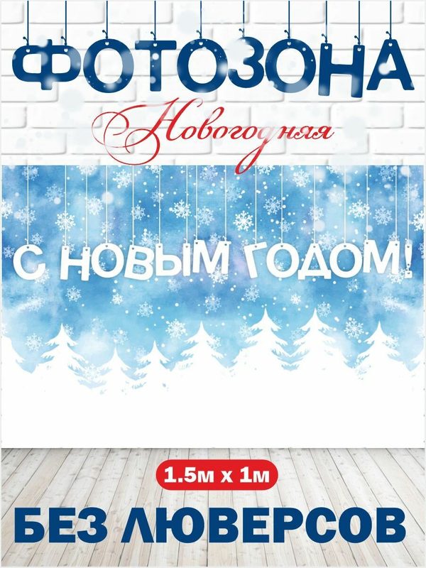 Новогодний баннер фотозона на Новый год 150 см х 100 см без люверсов