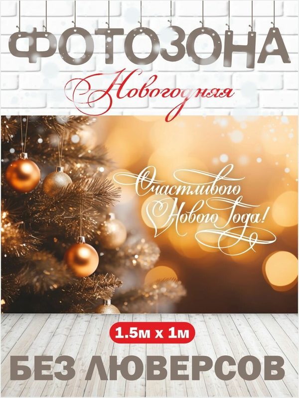Новогодний баннер фотозона на Новый год 150 см х 100 см без люверсов