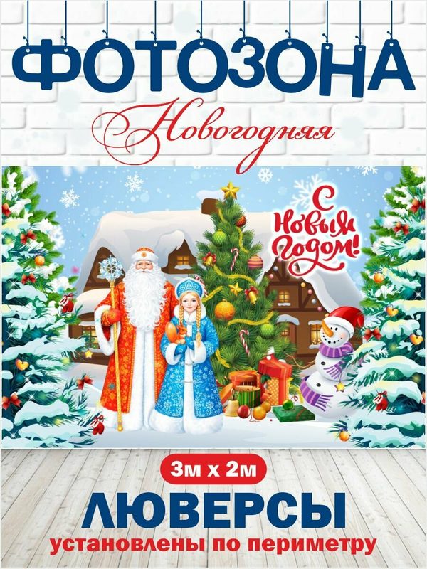Новогодний баннер фотозона на Новый год 300 см х 200 см с люверсами