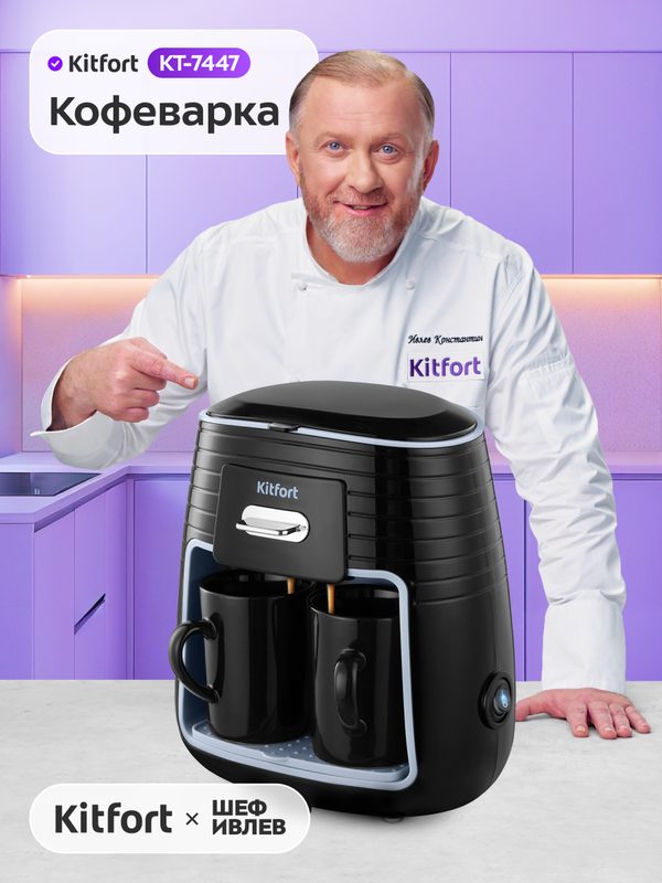 Кофеварка Kitfort КТ-7447
