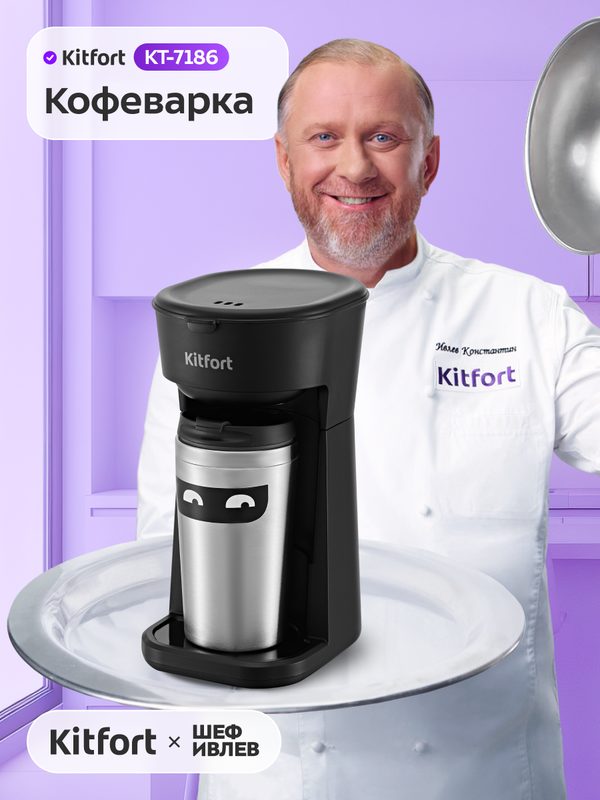 Кофеварка Kitfort КТ-7186, капельная система, термокружка в комплекте