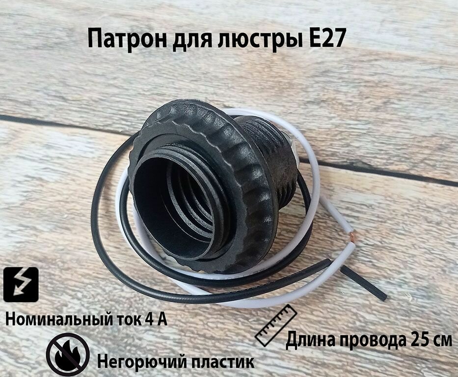 Патрон для лампы, люстры цоколь Е27 с кольцом на проводе пластик черный