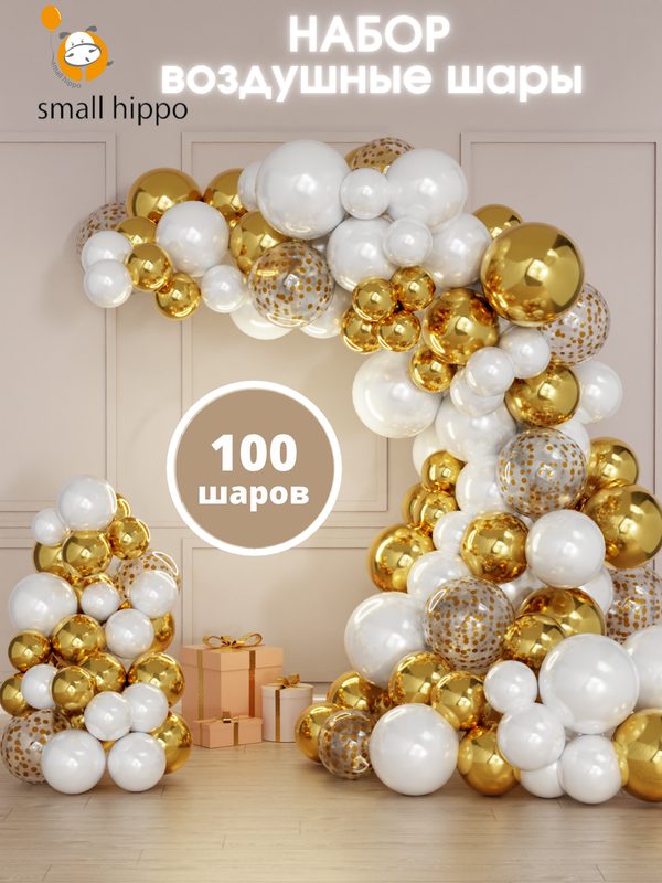 Набор воздушных шаров Small Hippo, латекс, арка бело-золотистая, 104 шарика