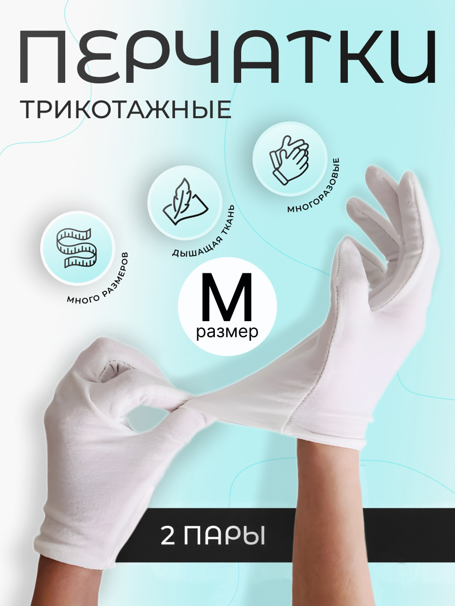 Перчатки косметические хлопковые для рук, для маникюра, хозяйственные, белые, две пары, размер М