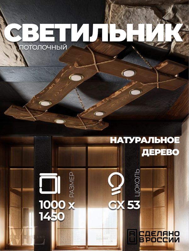Светильник деревянный, Люстра из дерева. 1450х1000х20 мм, 6 светильников с цоколем GX53