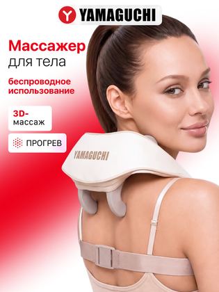 Массажер для тела Yamaguchi Qi - 6 массажных головок, 4 ролика, 3 режима, подогрев