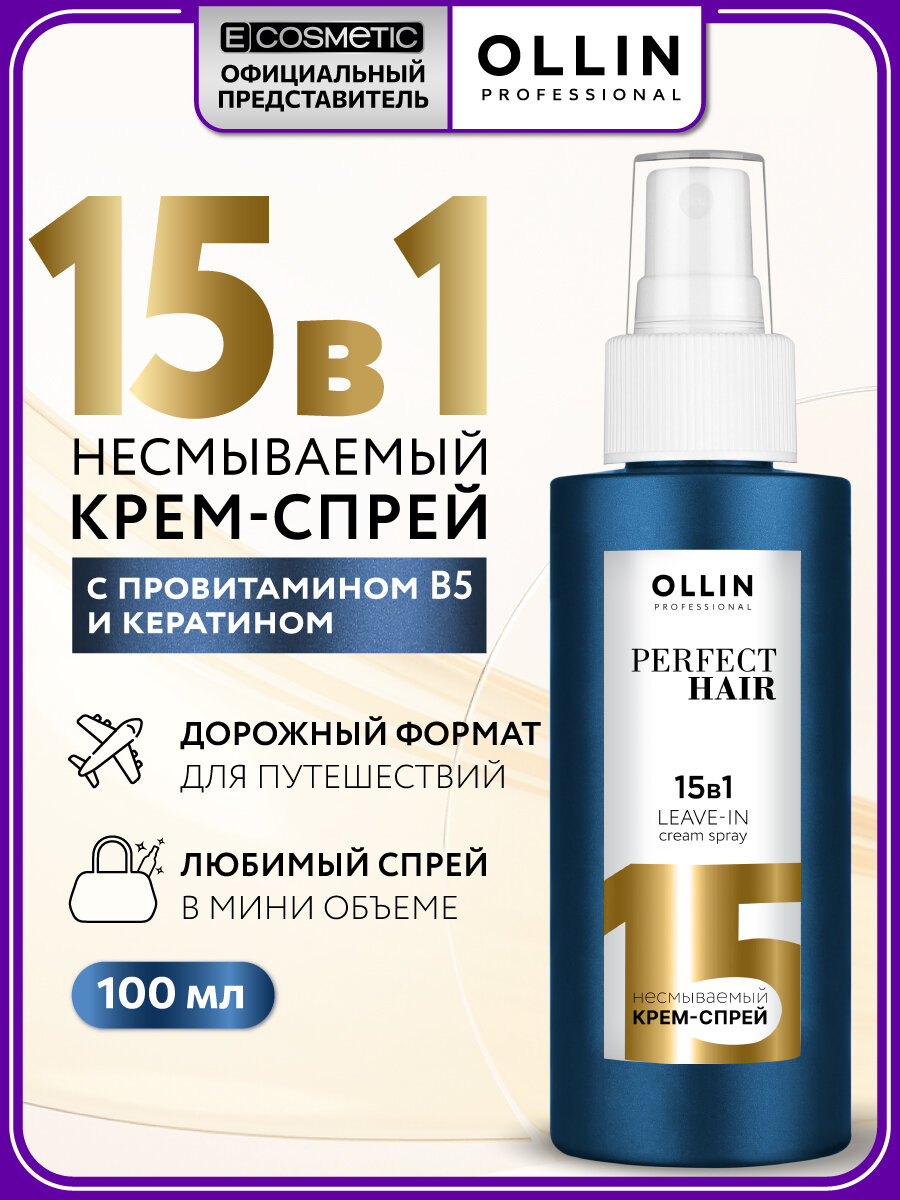 Спрей термозащита для волос OLLIN PROFESSIONAL PERFECT HAIR 15 в 1 с кератином, крем уход несмываемый, дорожный формат