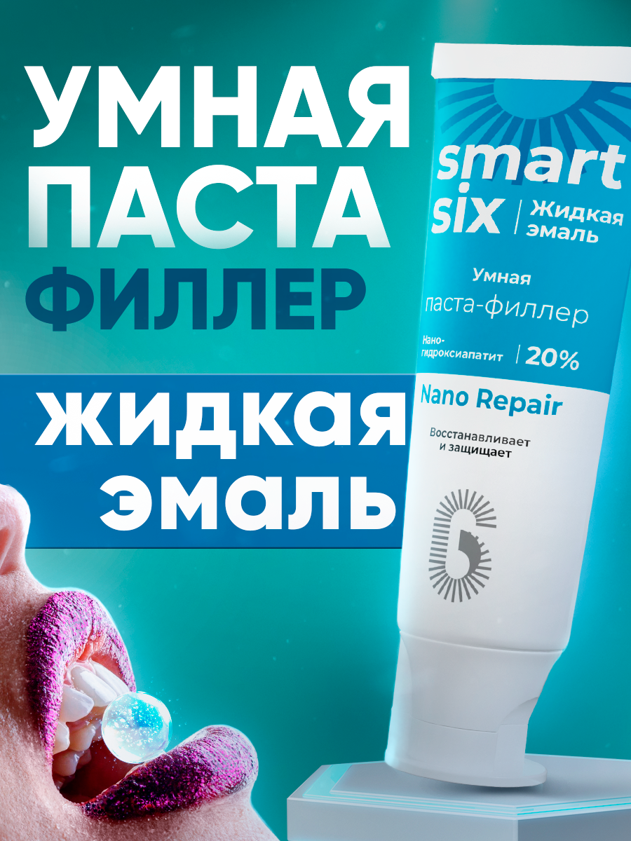 Умная зубная паста-филлер SmartSix Nano Repair для восстановления эмали