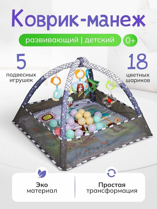 Коврик-манеж для новорожденных 0+ "Веселый малыш" с бортиками, игрушками и шариками