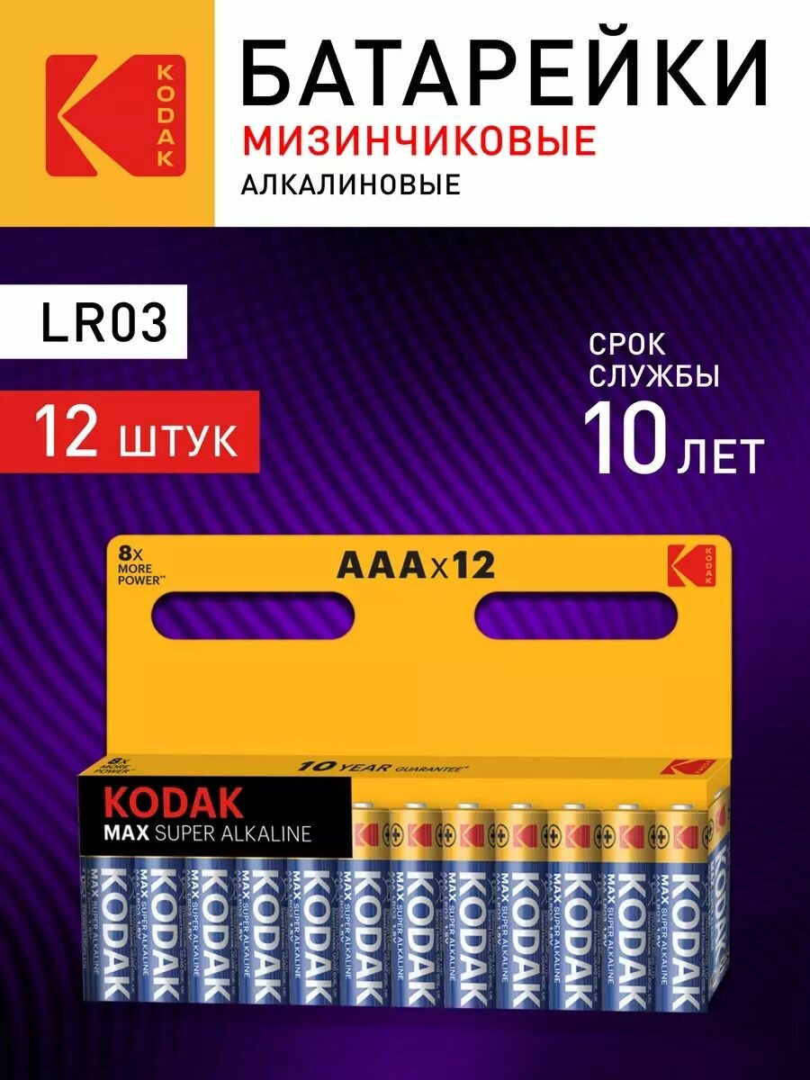 Батарейки AAA Kodak MAX LR03-12 мизинчиковые AAA алкалиновые щелочные 1,5 V 12 штук