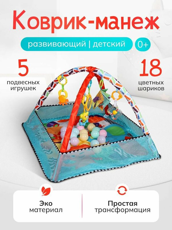 Коврик-манеж с бортиками развивающий с игрушками и шариками "Весёлый малыш" для новорожденных, 80х80х55см.