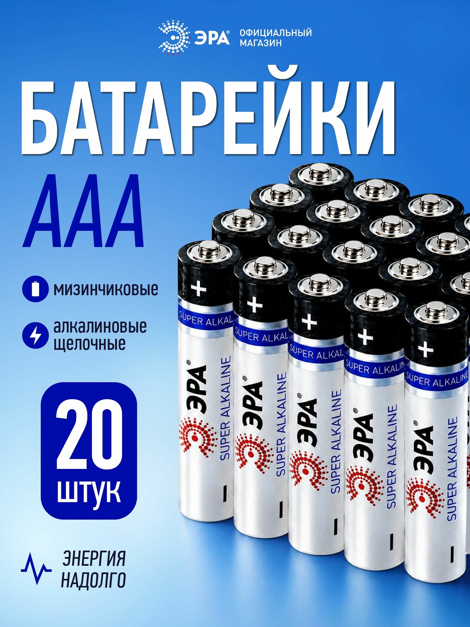 Батарейки мизинчиковые ААА LR03 ЭРА SUPER Alkaline алкалиновые щелочные 1,5V 1200 мАч, 20 шт