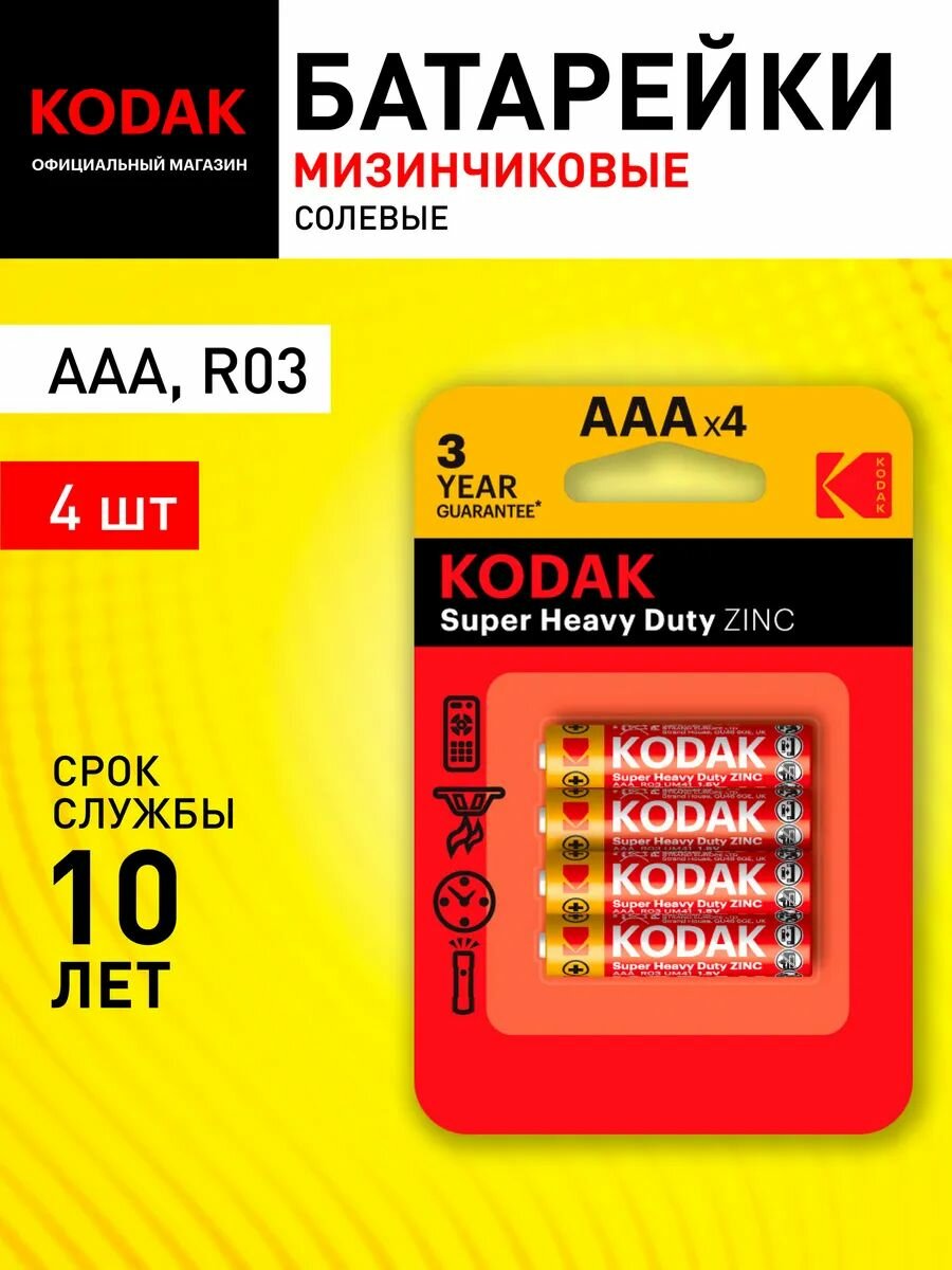 Батарейки мизинчиковые ААА Kodak R03-4BL SUPER HEAVY DUTY Zinc K3AHZ-4 солевые 4 шт